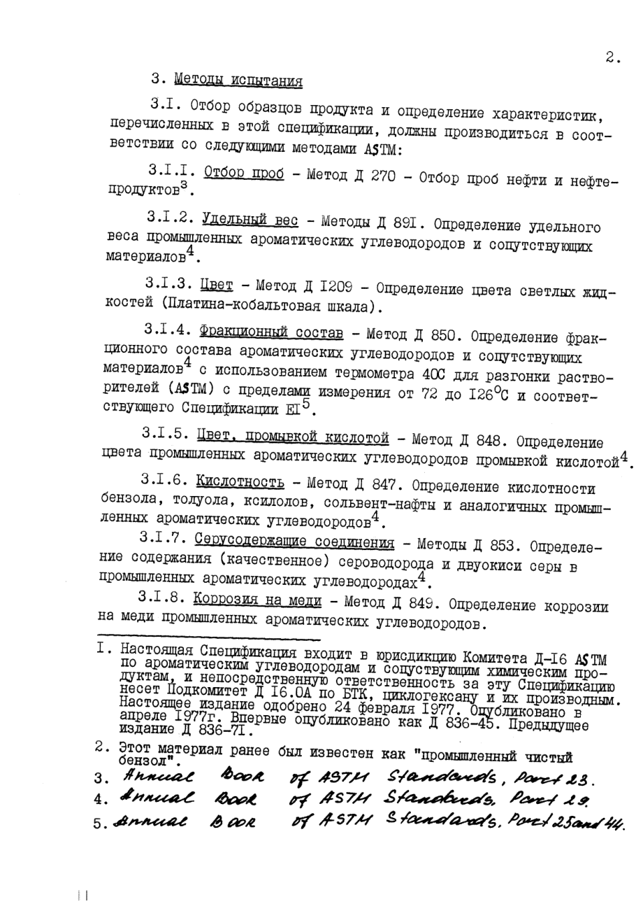 ASTM_D_836_-_77_rus_scan.pdf_第2页