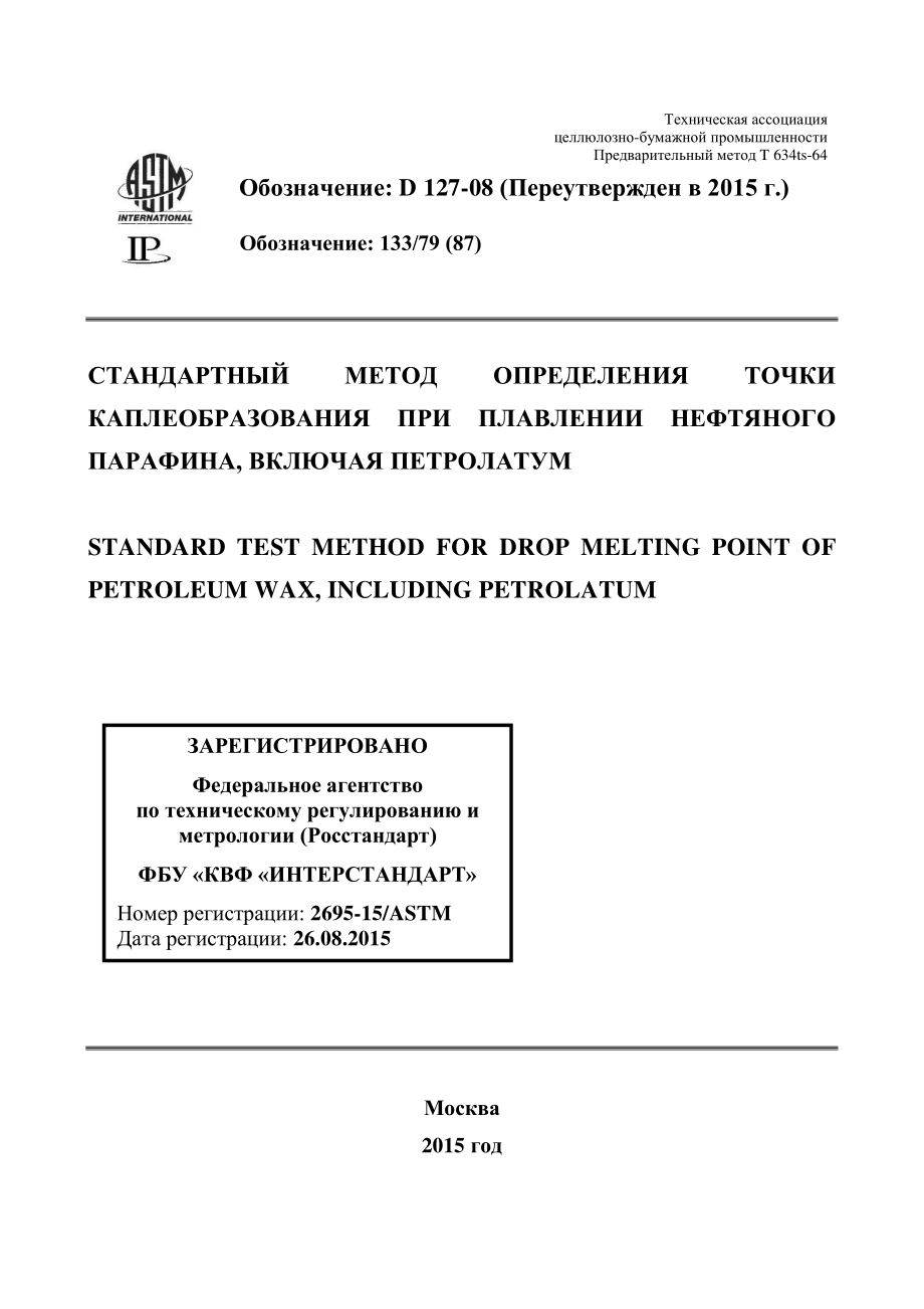 ASTM_D_127_-_08_2015_rus.pdf_第1页