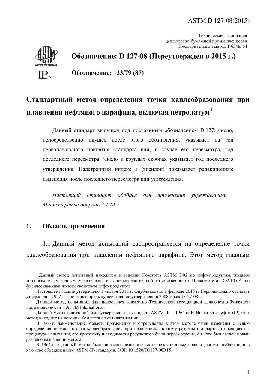 ASTM_D_127_-_08_2015_rus.pdf_第3页