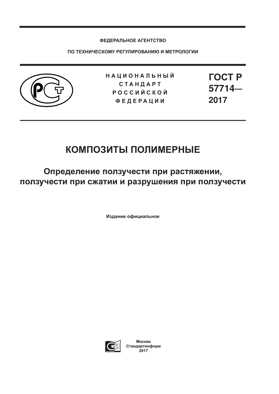 ASTM_D_2990_-_09_rus.pdf_第1页