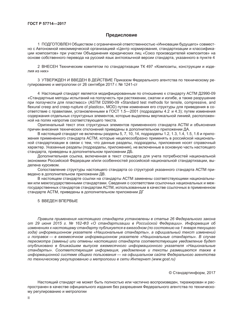 ASTM_D_2990_-_09_rus.pdf_第2页