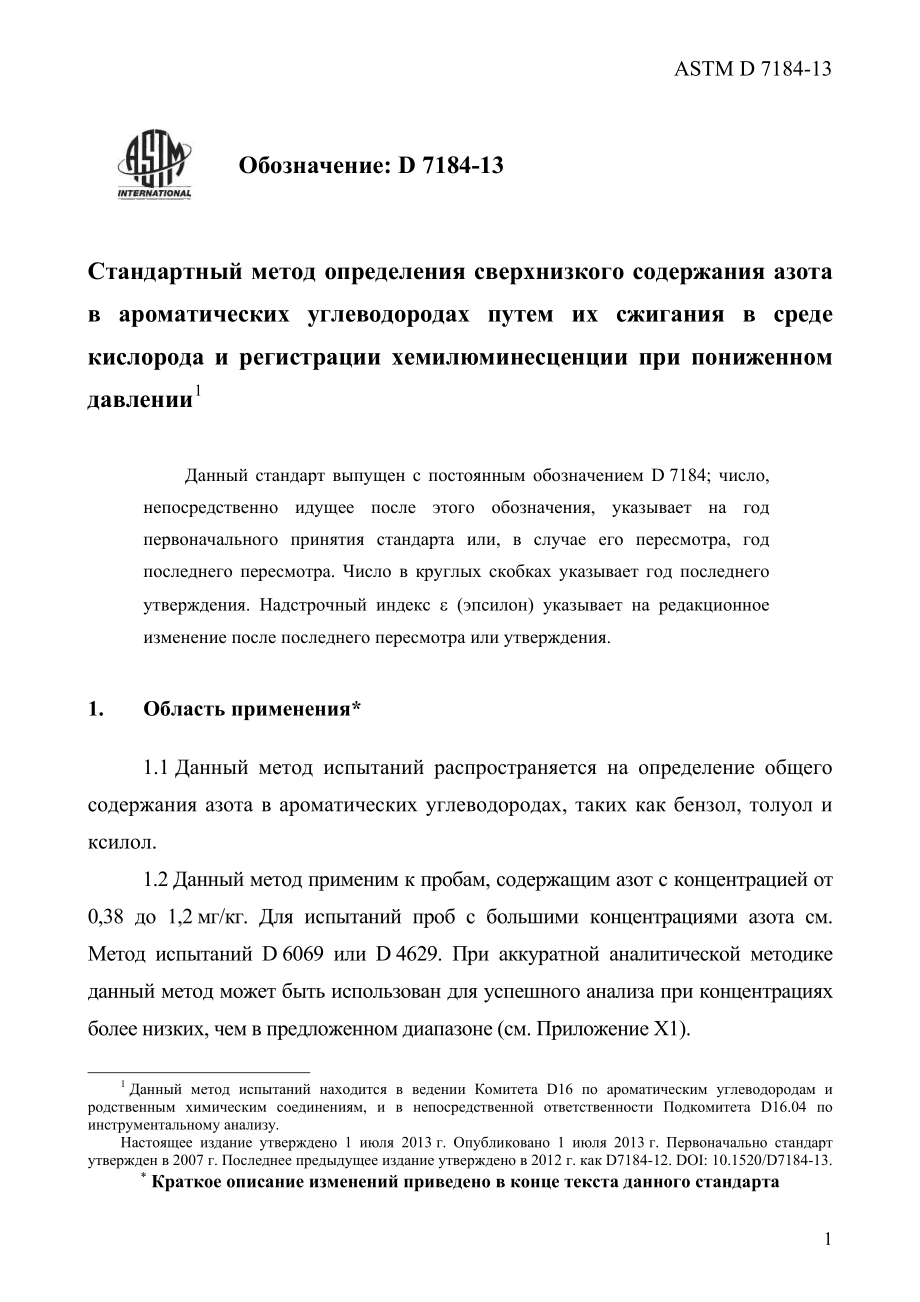 ASTM_D_7184_-_13_rus.pdf_第3页