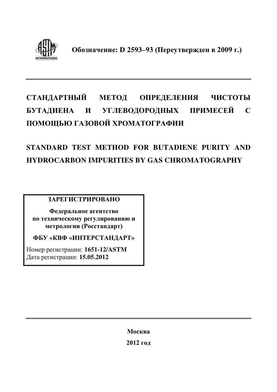 ASTM_D_2593_-_93_2009_rus.pdf_第1页