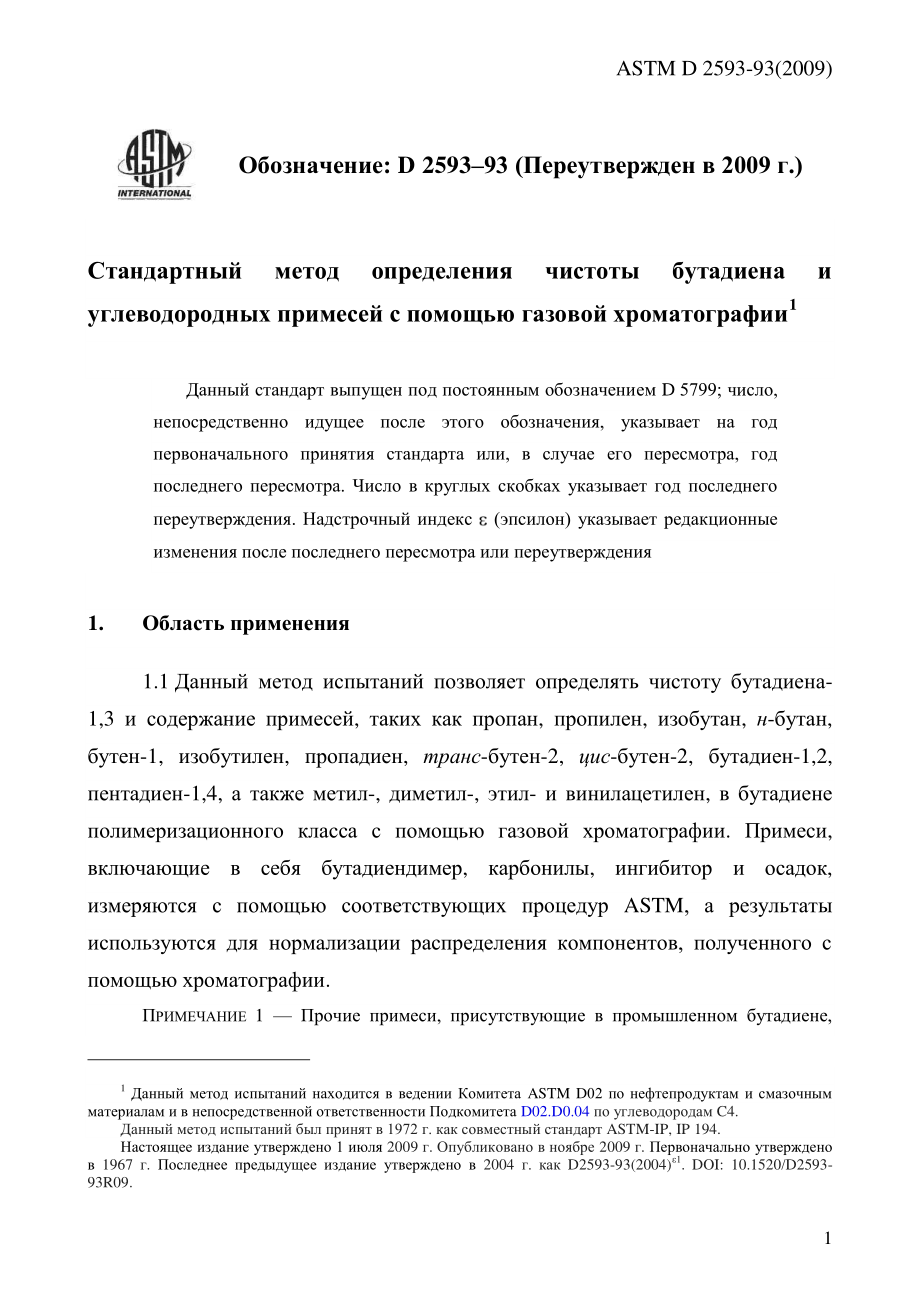 ASTM_D_2593_-_93_2009_rus.pdf_第3页