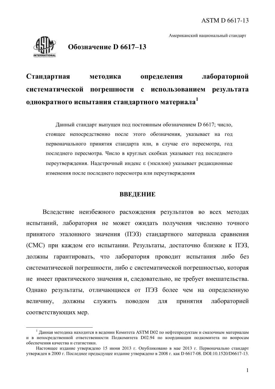 ASTM_D_6617_-_13_rus.pdf_第3页