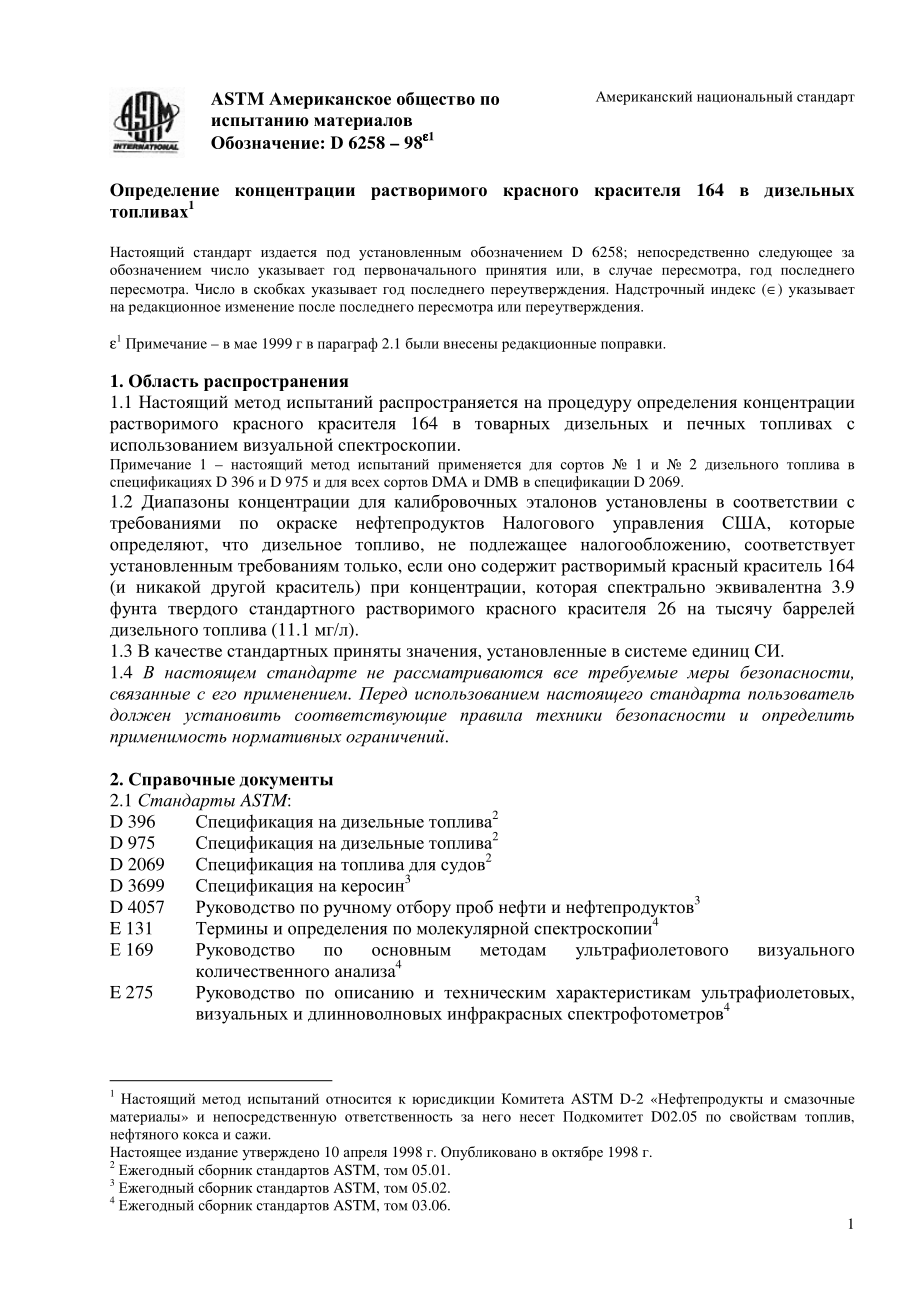 ASTM_D_6258_-_98e1_rus.pdf_第1页