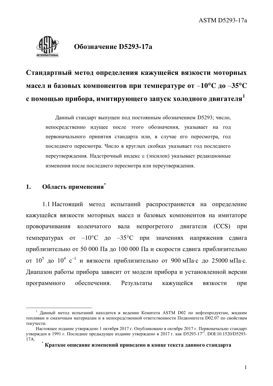 ASTM_D_5293_-_17a_rus.pdf_第3页