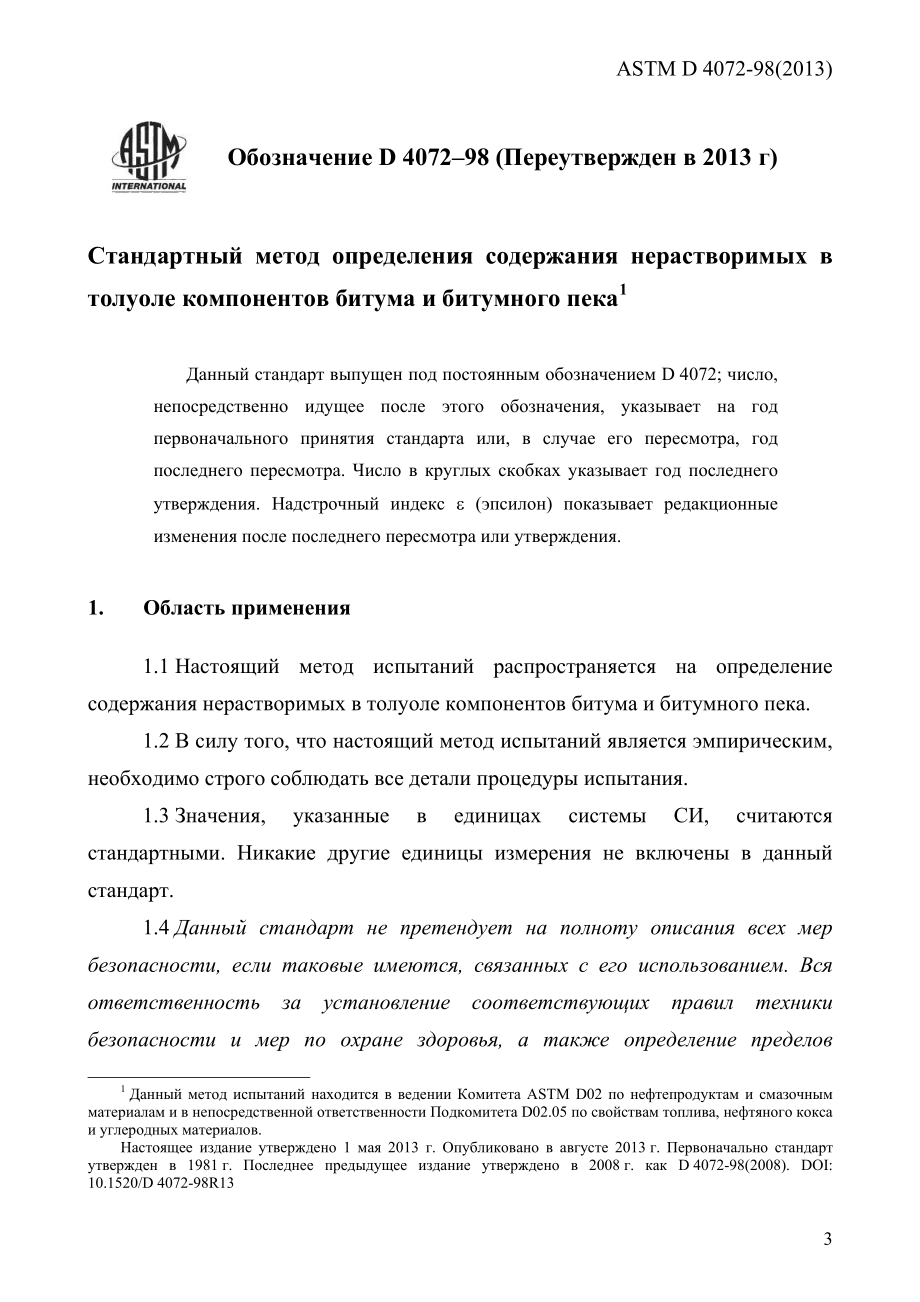 ASTM_D_4072_-_98_2013_rus.pdf_第3页