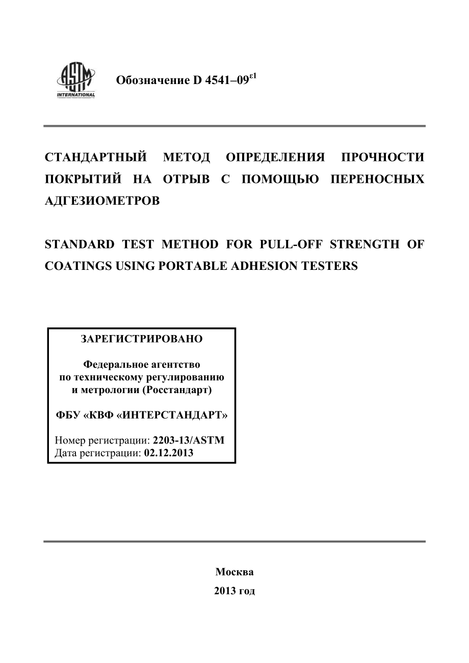 ASTM_D_4541_-_09e1_rus.pdf_第1页