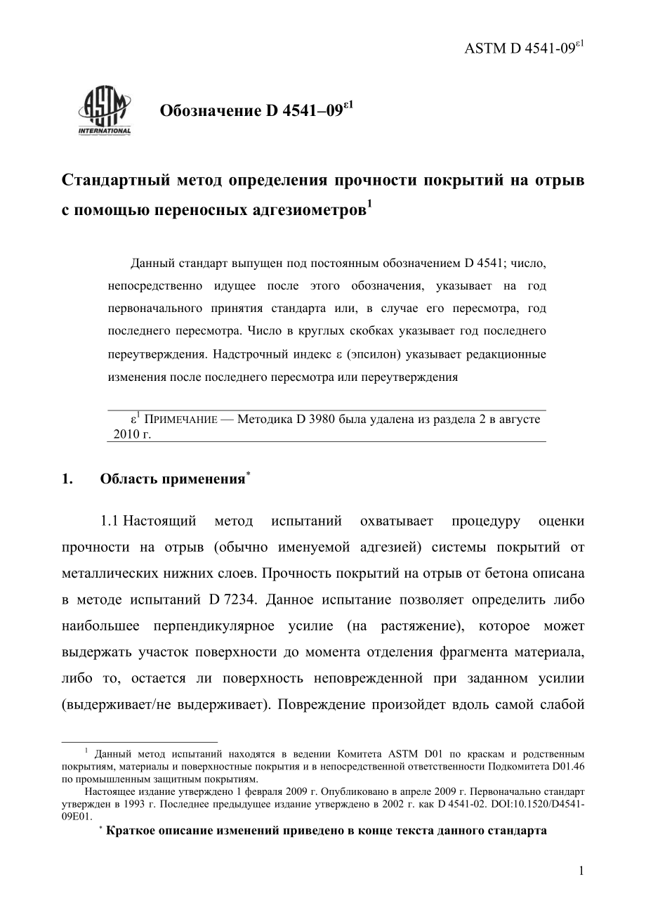 ASTM_D_4541_-_09e1_rus.pdf_第3页