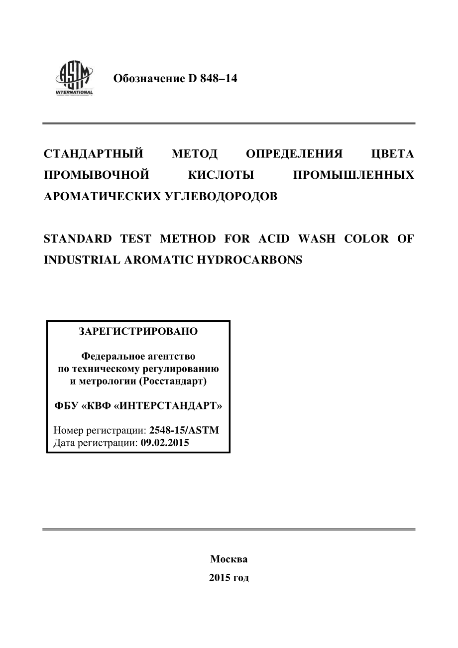 ASTM_D_848_-_14_rus.pdf_第1页