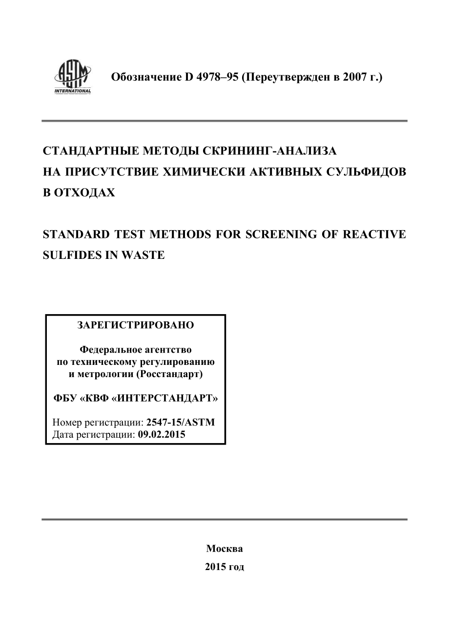 ASTM_D_4978_-_95_2007_rus.pdf_第1页