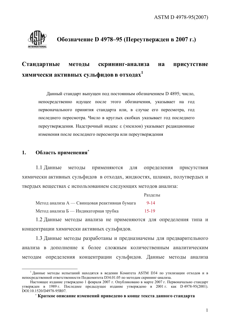 ASTM_D_4978_-_95_2007_rus.pdf_第3页