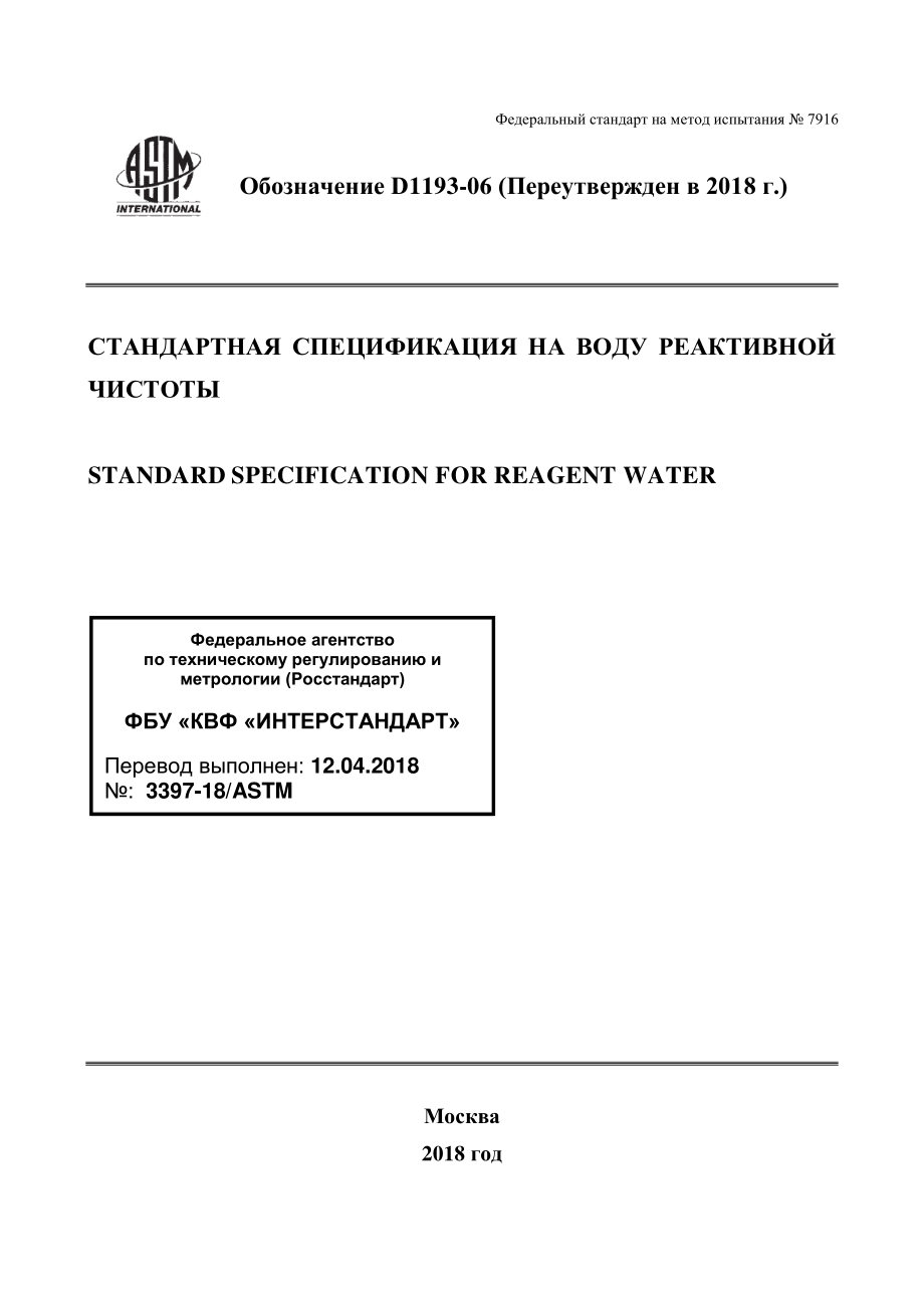 ASTM_D_1193_-_06_2018_rus.pdf_第1页