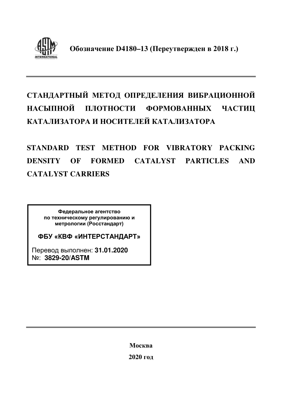 ASTM_D_4180_-_13_2018_rus.pdf_第1页