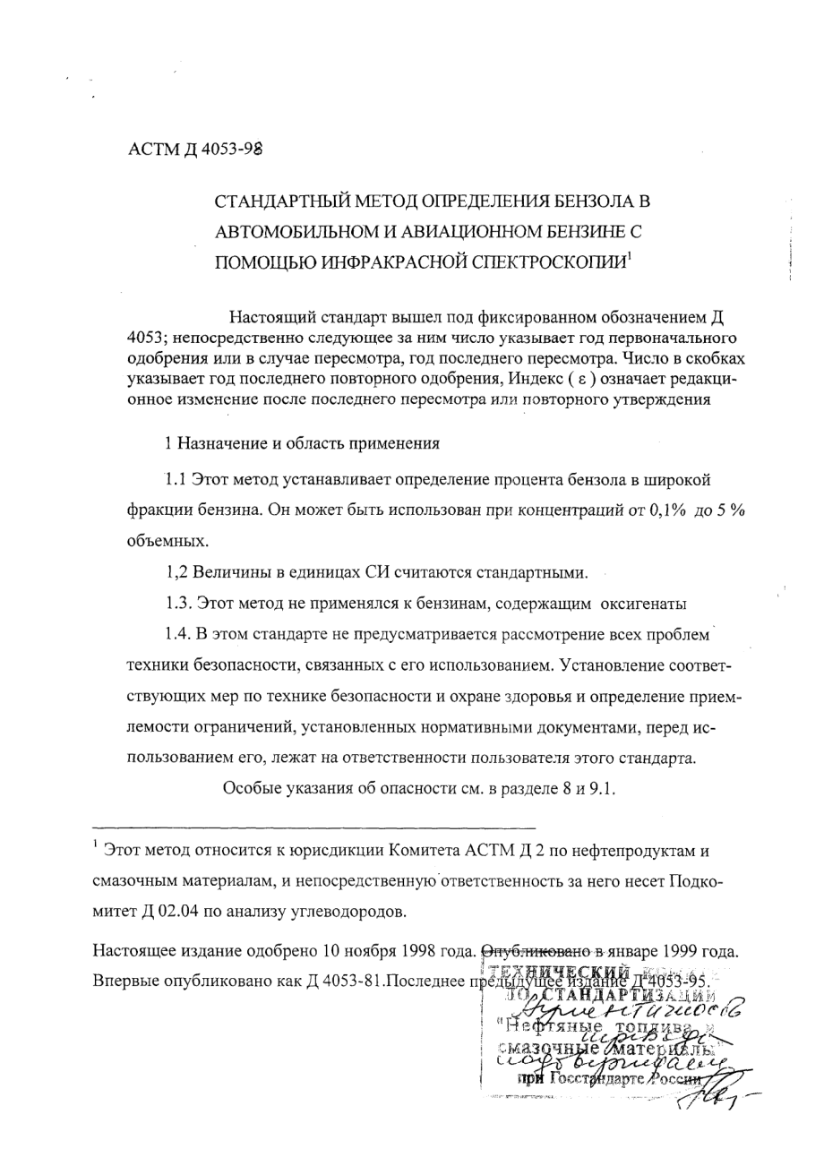 ASTM_D_4053_-_98_rus_scan.pdf_第1页