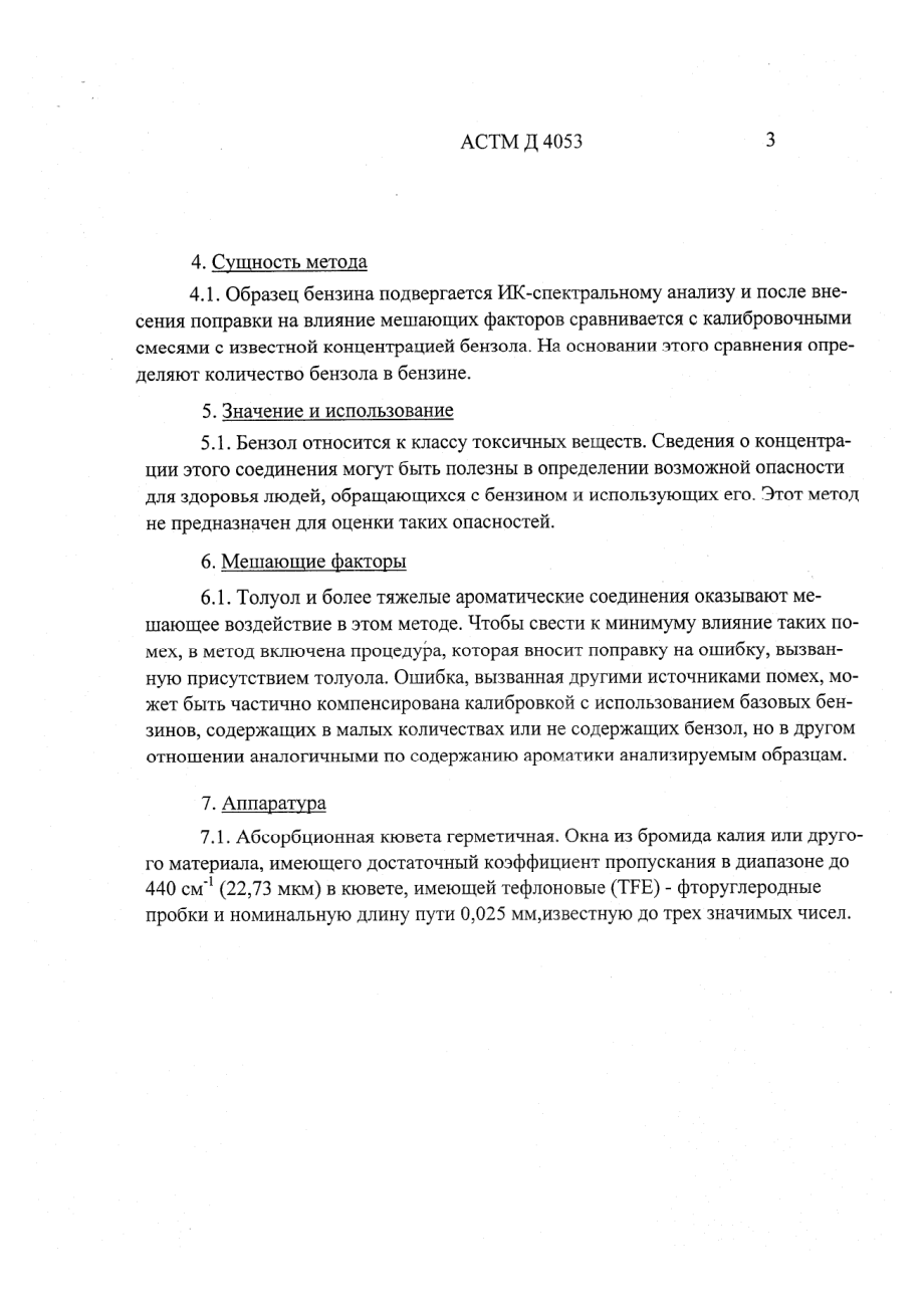 ASTM_D_4053_-_98_rus_scan.pdf_第3页