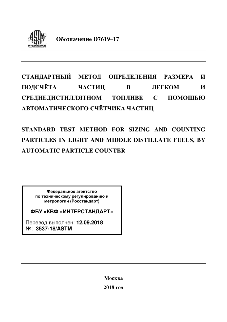 ASTM_D_7619_-_17_rus.pdf_第1页