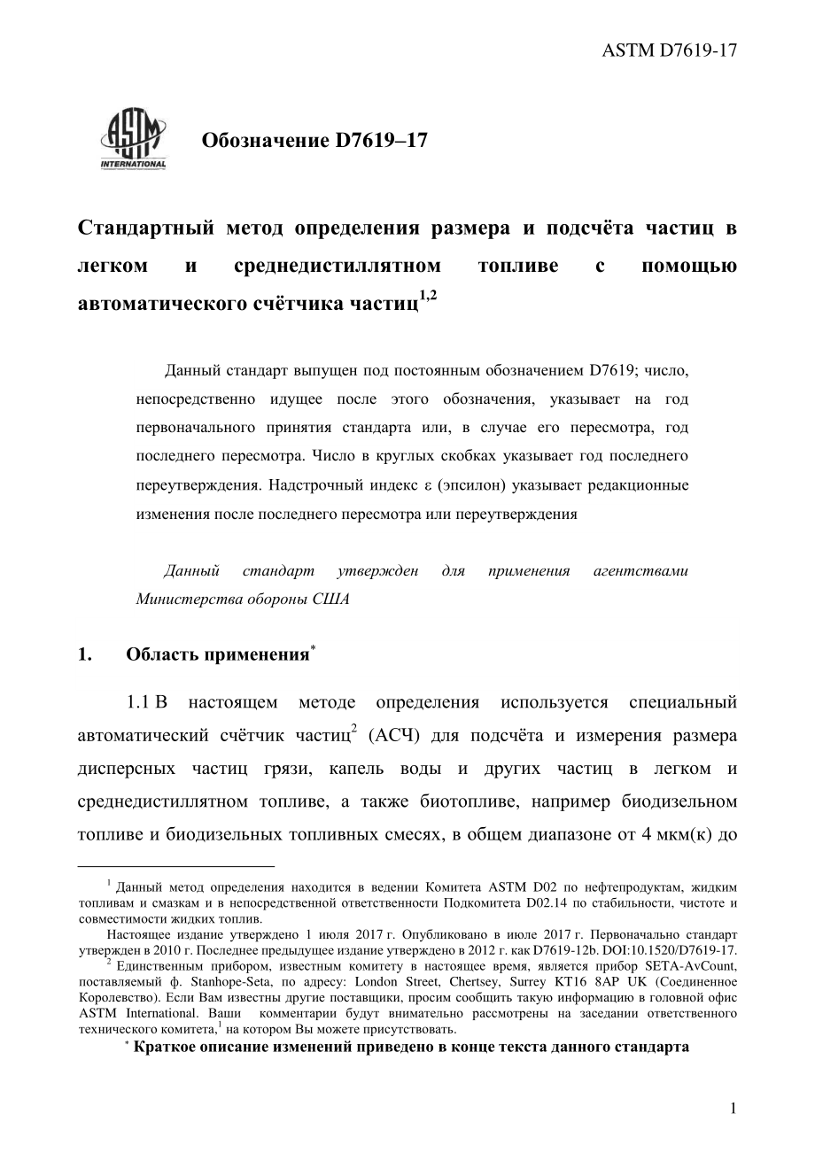 ASTM_D_7619_-_17_rus.pdf_第3页