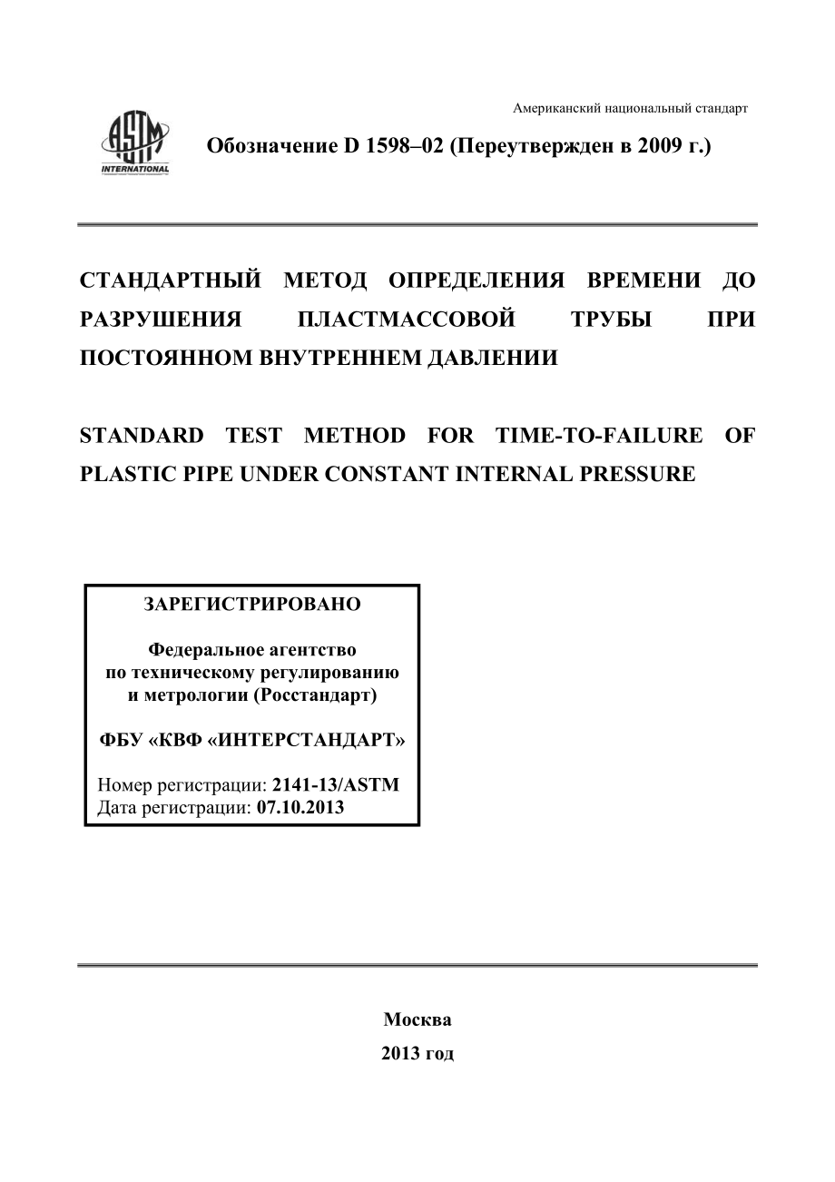 ASTM_D_1598_-_02_2009_rus.pdf_第1页