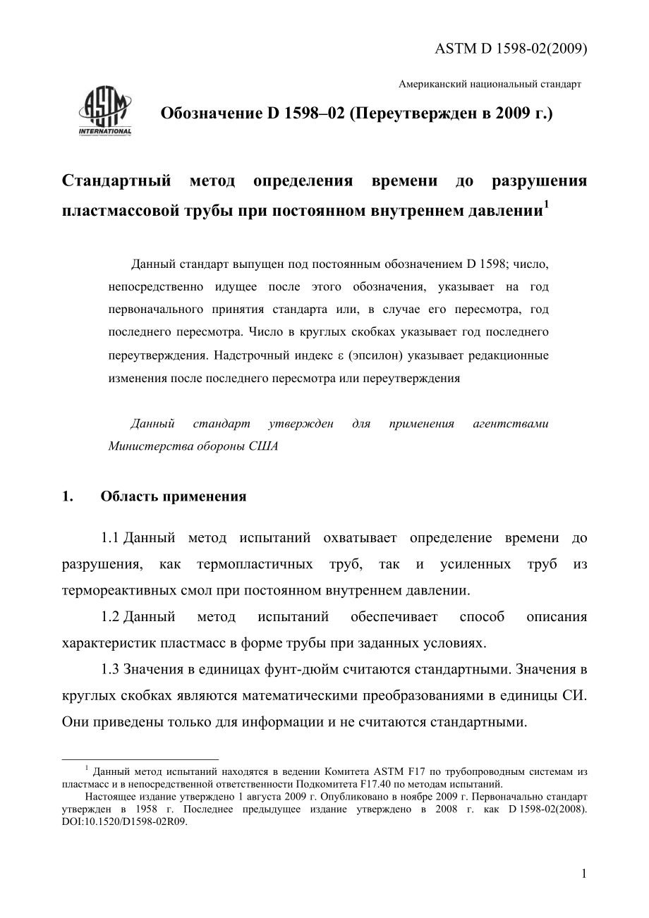 ASTM_D_1598_-_02_2009_rus.pdf_第3页