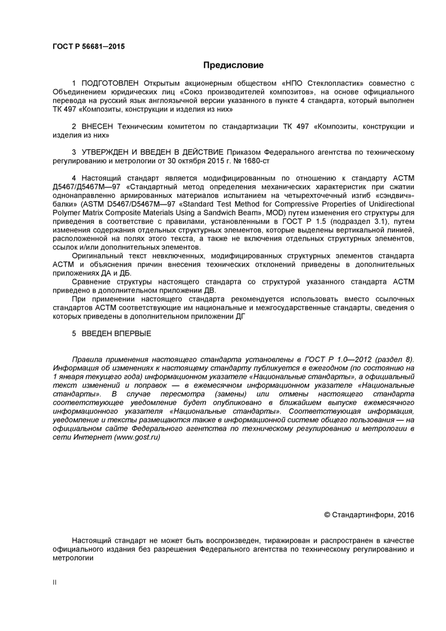 ASTM_D_5467_-_D_5467M_-_97_rus_scan.pdf_第2页