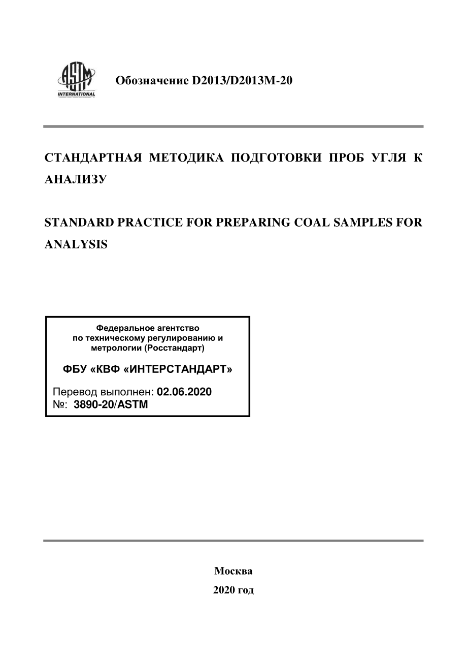 ASTM_D_2013_-_D_2013M_-_20_rus.pdf_第1页