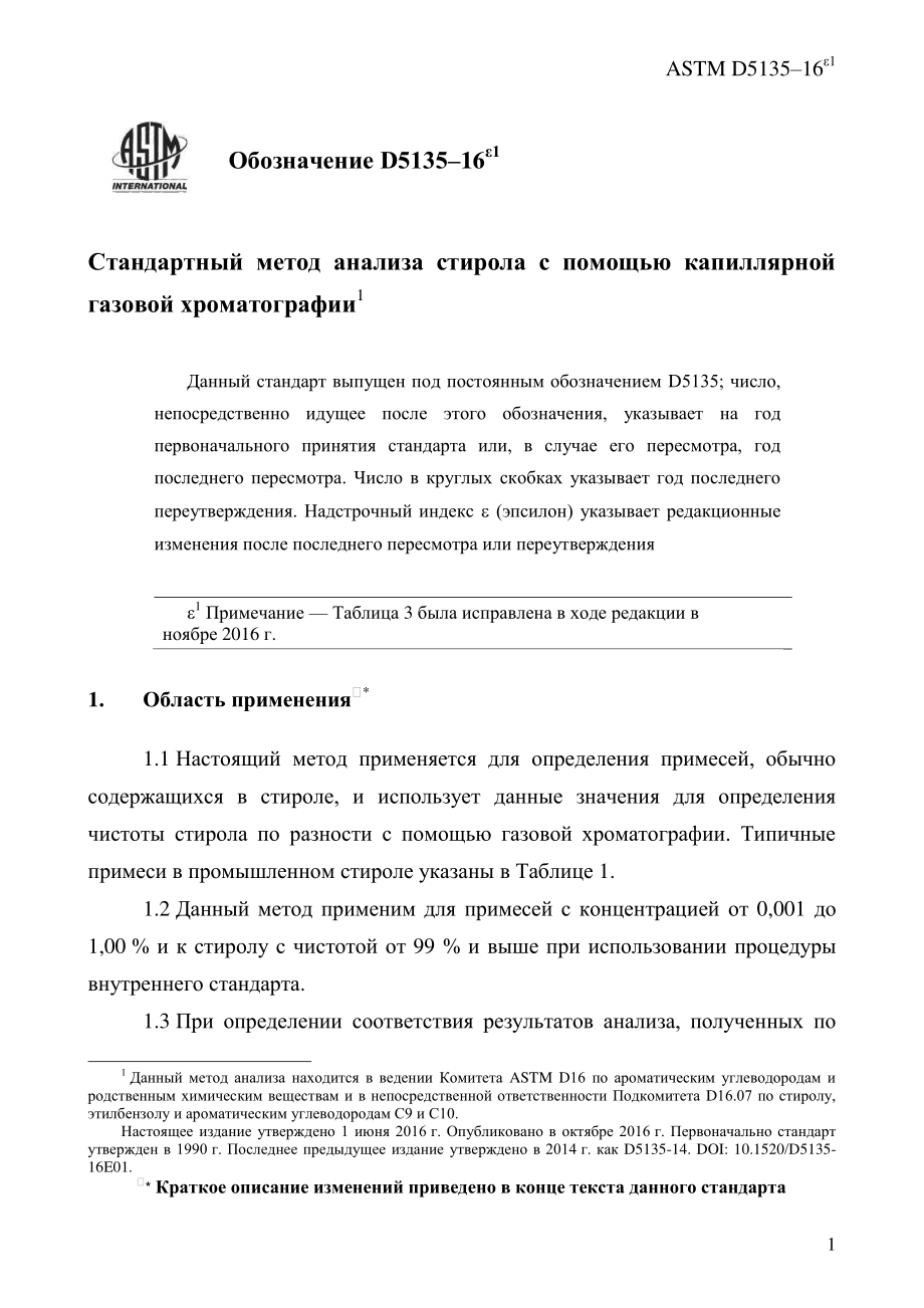 ASTM_D_5135_-_16e1_rus.pdf_第3页