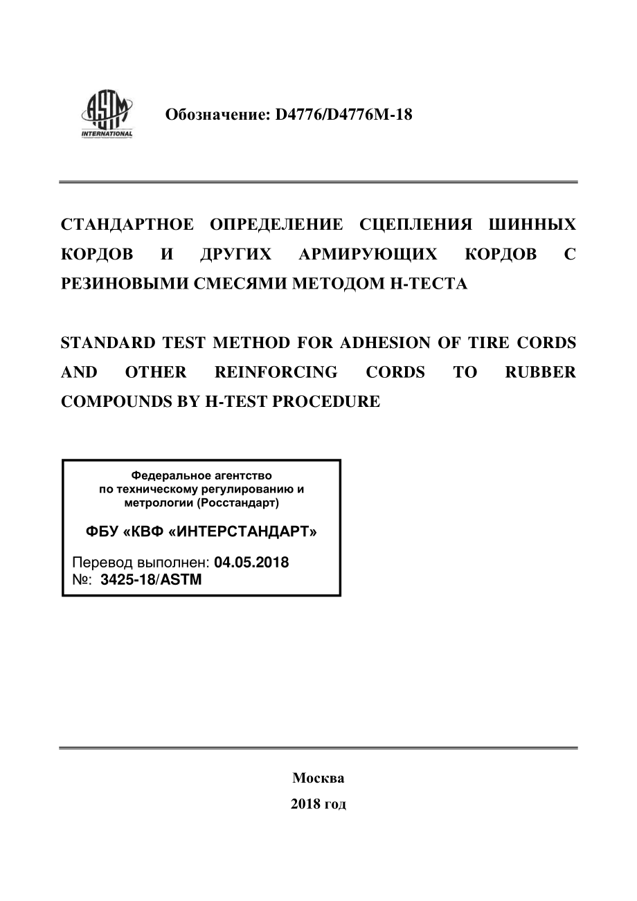 ASTM_D_4776_-_D_4776M_-_18_rus.pdf_第1页