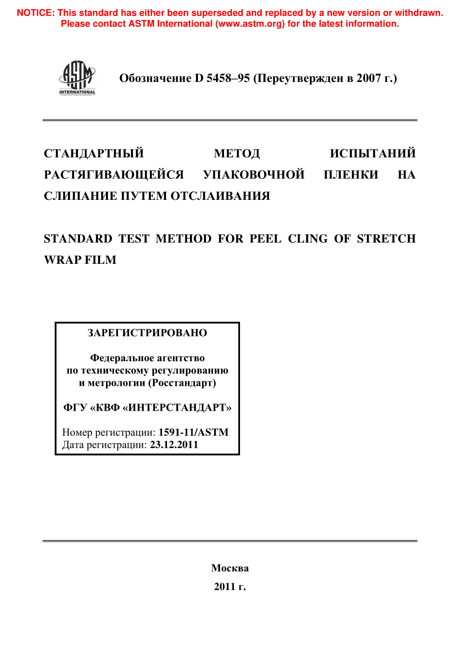 ASTM_D_5458_-_95_2007_rus.pdf_第1页