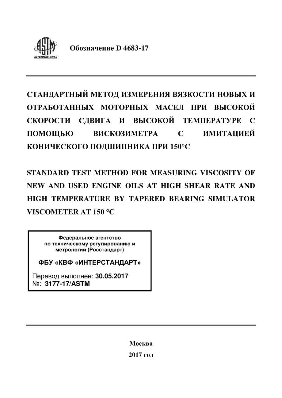 ASTM_D_4683_-_17_rus.pdf_第1页