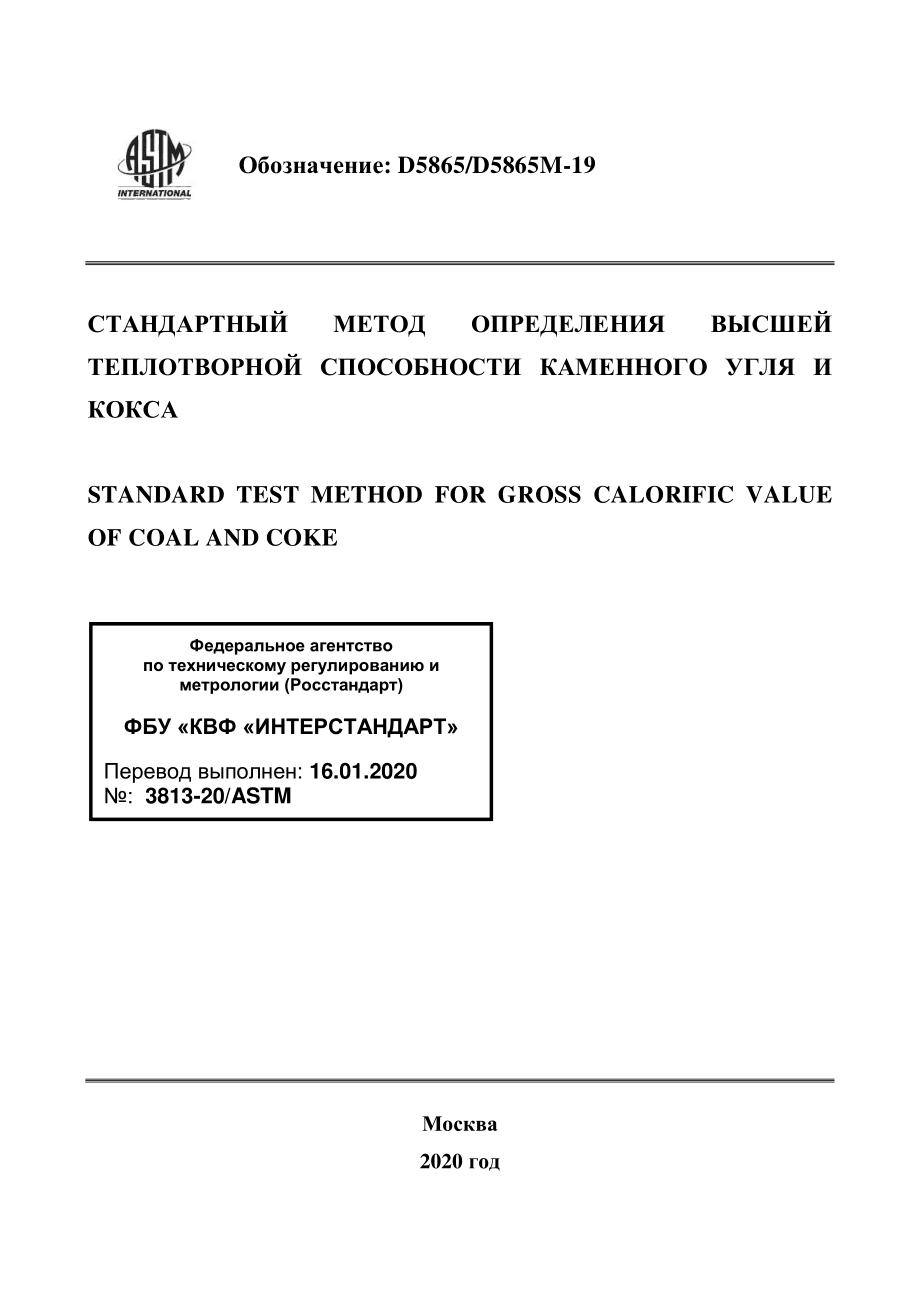 ASTM_D_5865_-_D_5865M_-_19_rus.pdf_第1页