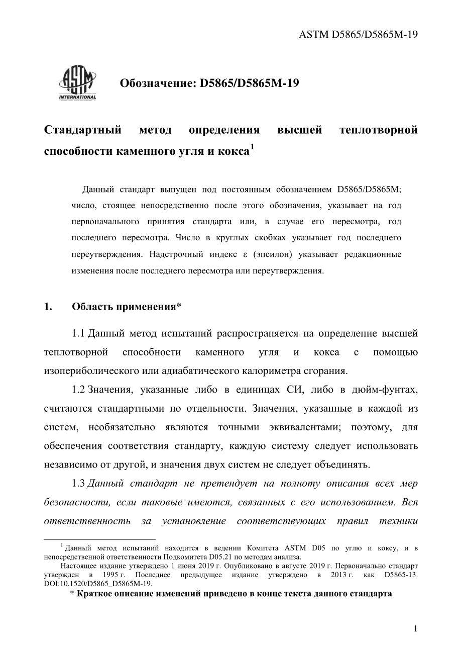 ASTM_D_5865_-_D_5865M_-_19_rus.pdf_第3页