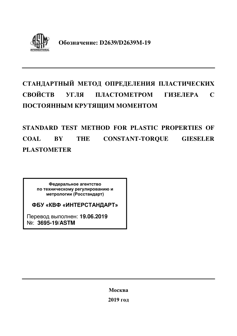 ASTM_D_2639_-_D_2639M_-_19_rus.pdf_第1页