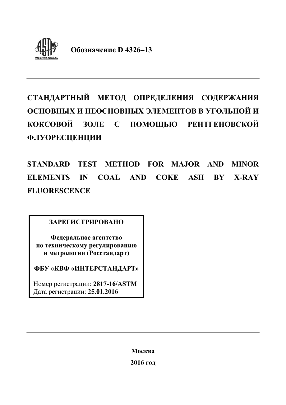 ASTM_D_4326_-_13_rus.pdf_第1页