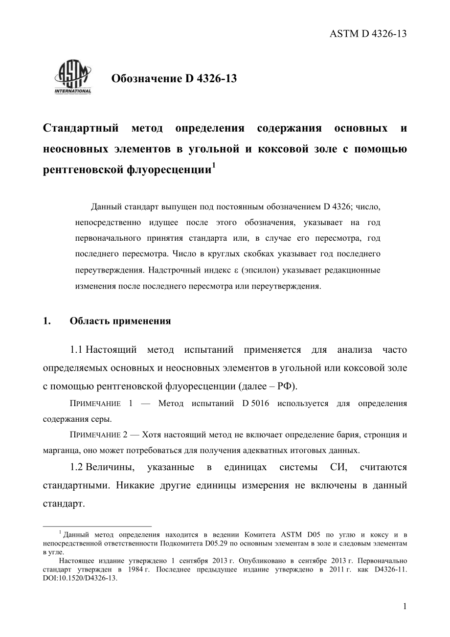 ASTM_D_4326_-_13_rus.pdf_第3页