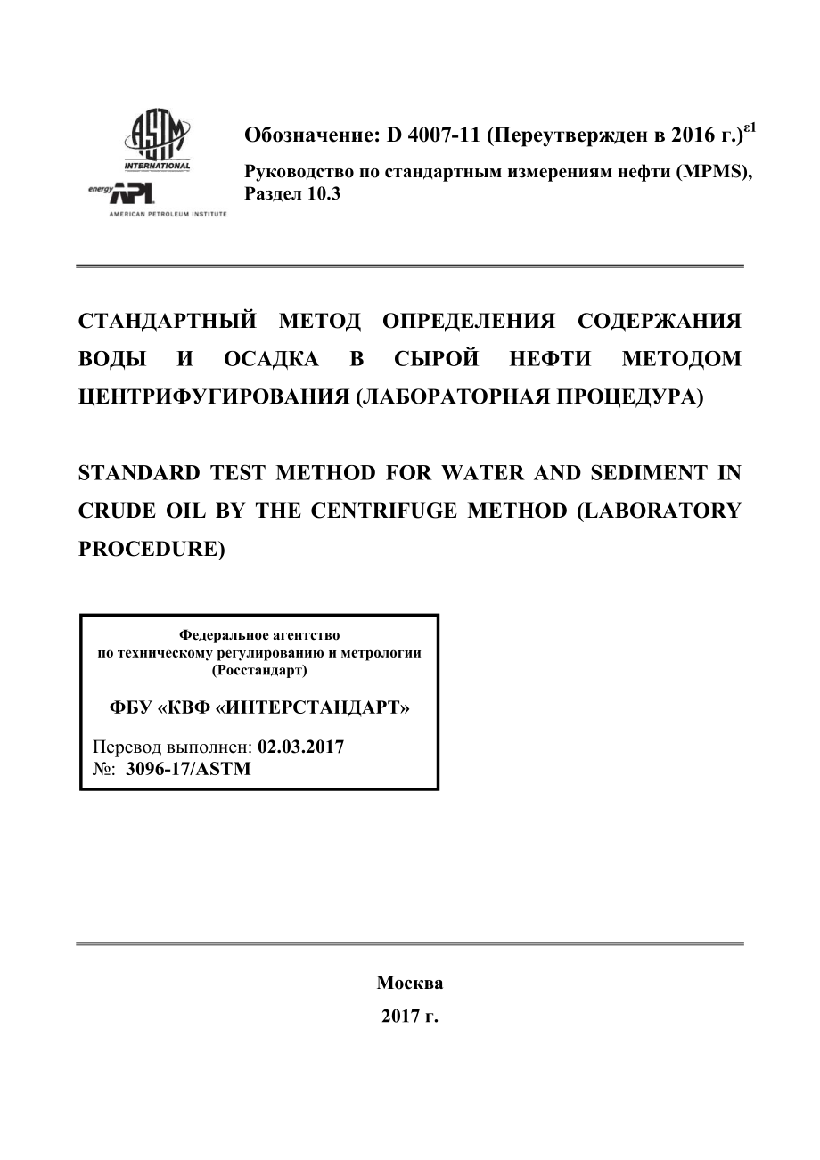 ASTM_D_4007_-_11_2016e1_rus.pdf_第1页