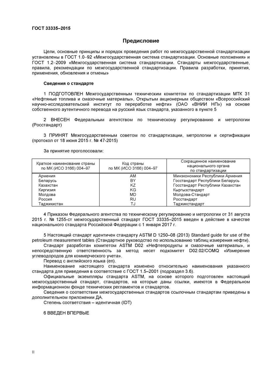 ASTM_D_1250_-_08_2013_rus_scan.pdf_第2页