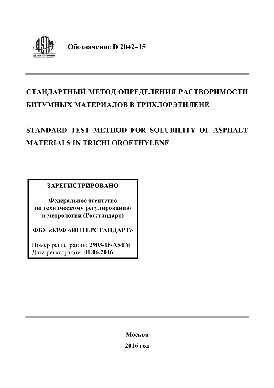 ASTM_D_2042_-_15_rus.pdf_第1页