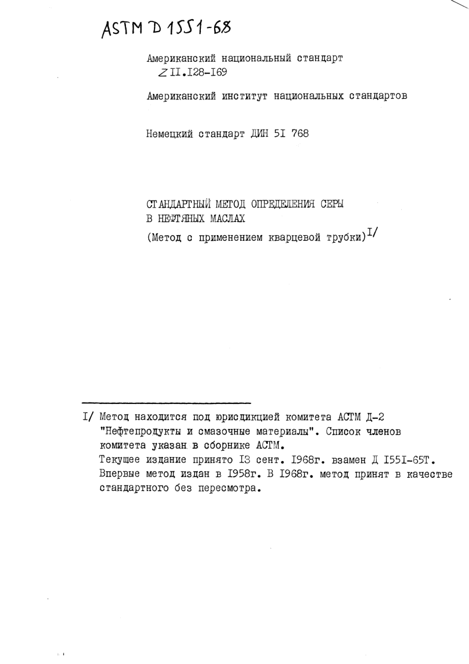 ASTM_D_1551_-_68_rus.pdf_第1页