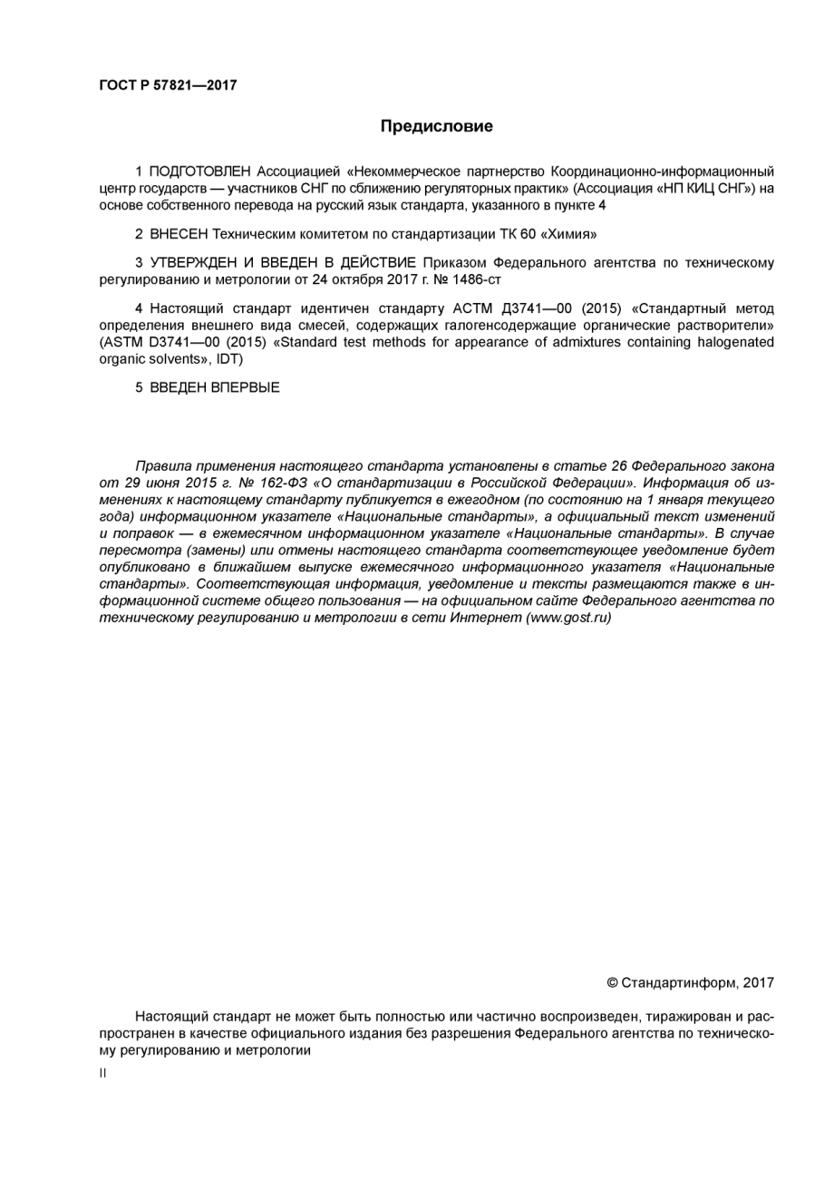 ASTM_D_3741_-_00_2015_rus_scan.pdf_第2页