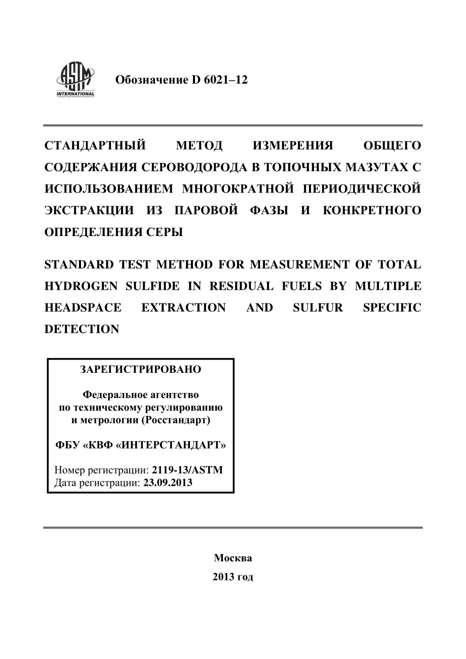 ASTM_D_6021_-_12_rus.pdf_第1页