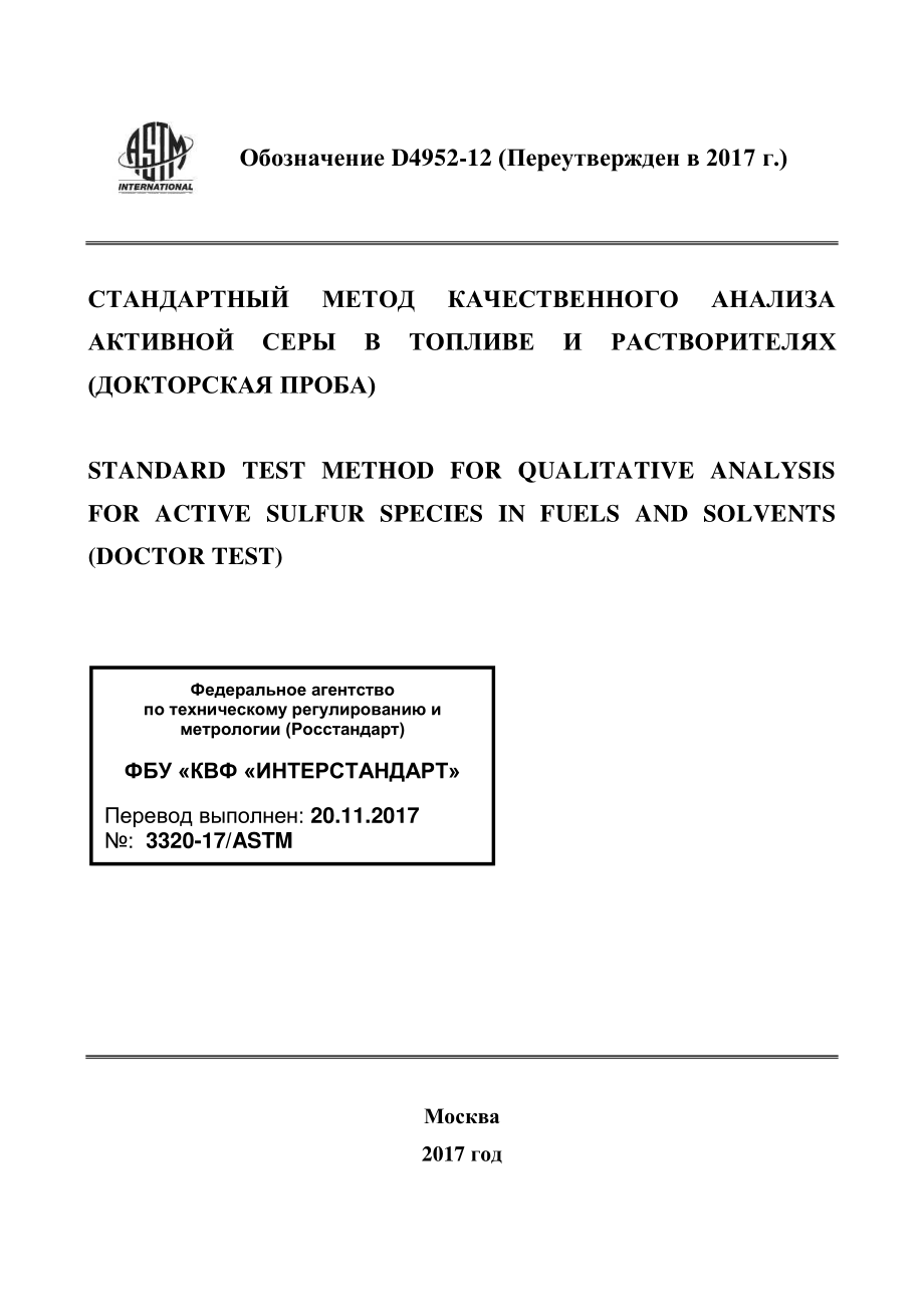 ASTM_D_4952_-_12_2017_rus.pdf_第1页