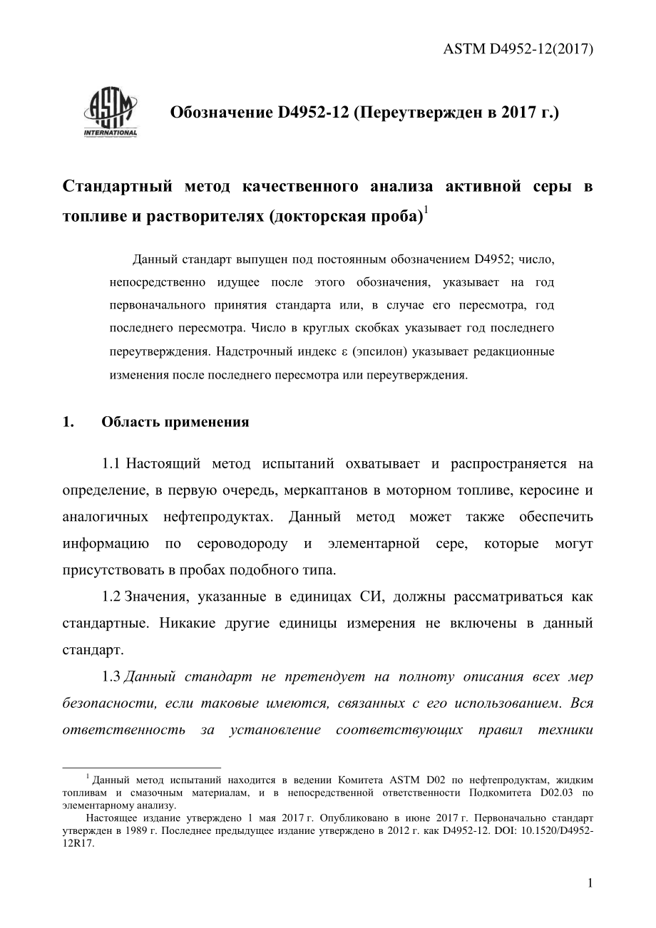 ASTM_D_4952_-_12_2017_rus.pdf_第3页