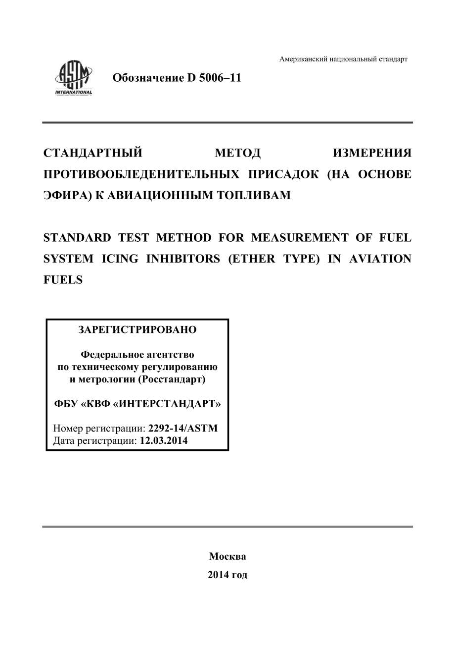 ASTM_D_5006_-_11_rus.pdf_第1页