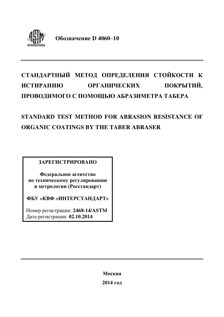 ASTM_D_4060_-_10_rus.pdf_第1页