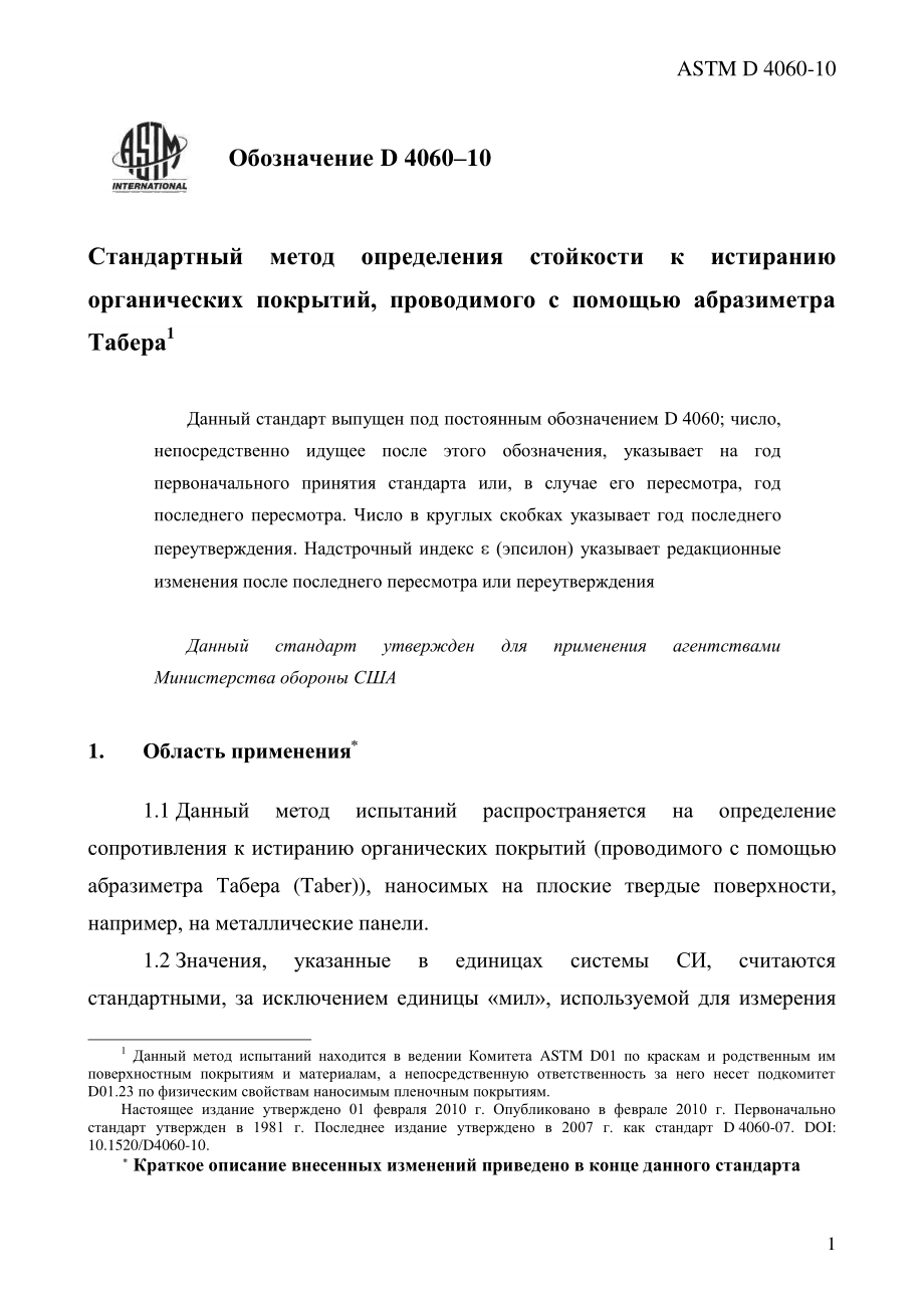 ASTM_D_4060_-_10_rus.pdf_第3页