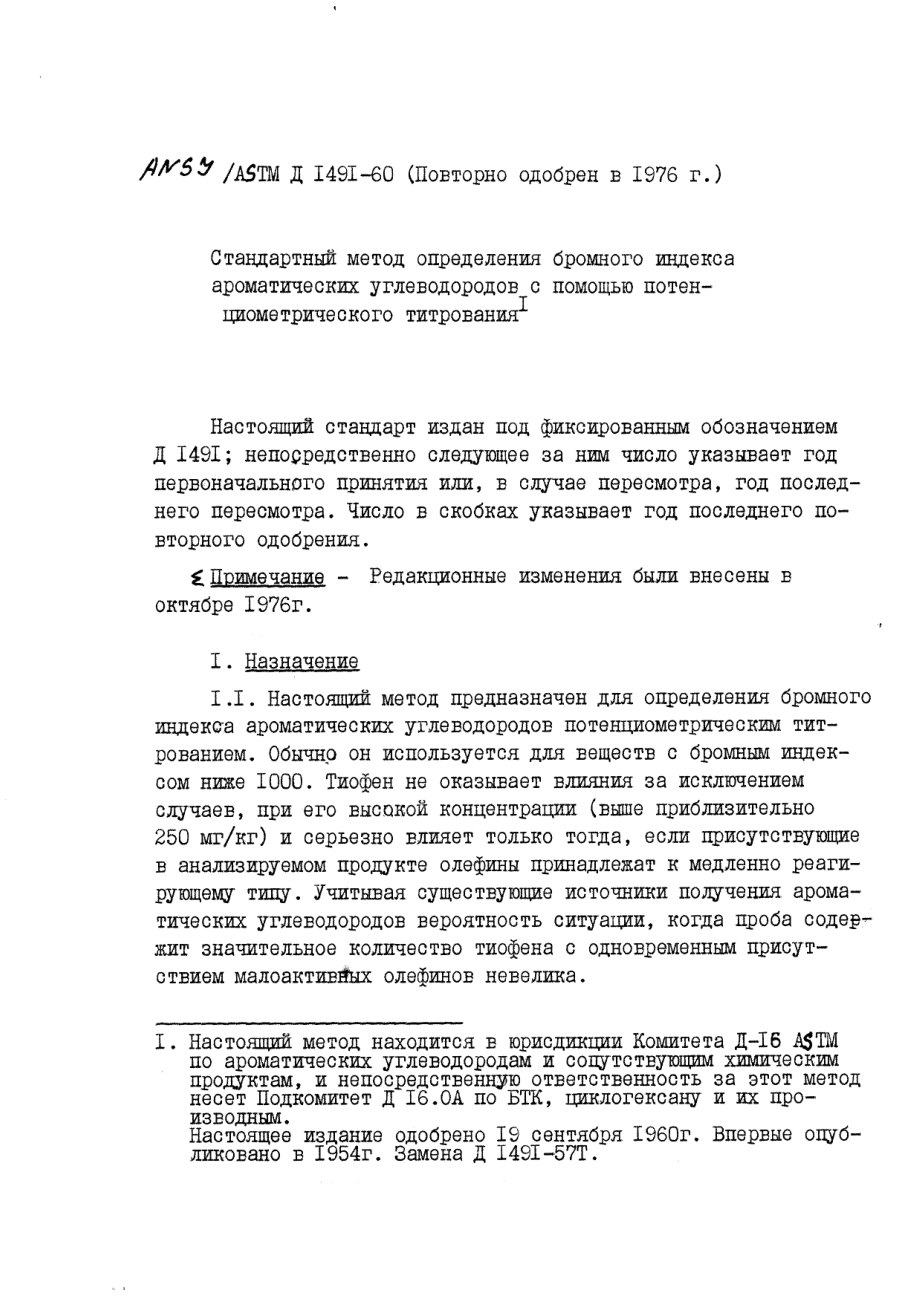 ASTM_D_1491_-_60_1976_rus_scan.pdf_第1页