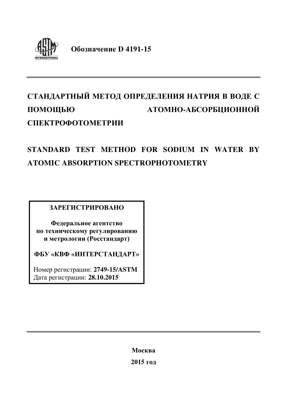 ASTM_D_4191_-_15_rus.pdf_第1页