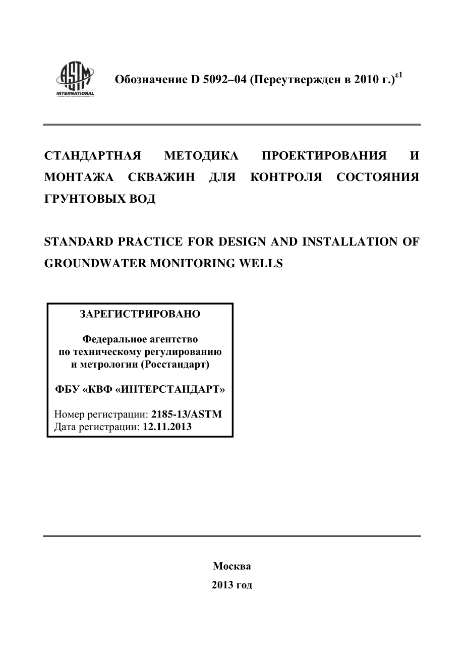 ASTM_D_5092_-_04_2010e1_rus.pdf_第1页